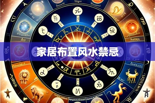 家居布置风水禁忌