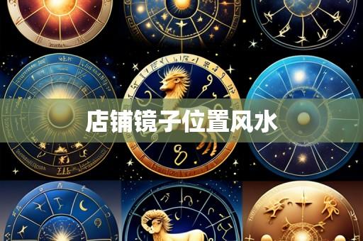 店铺镜子位置风水