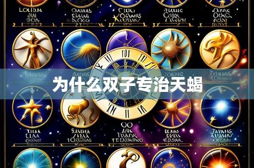 为什么双子专治天蝎