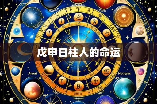 戊申日柱人的命运