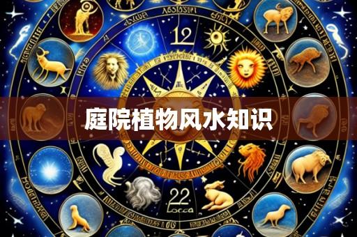 庭院植物风水知识