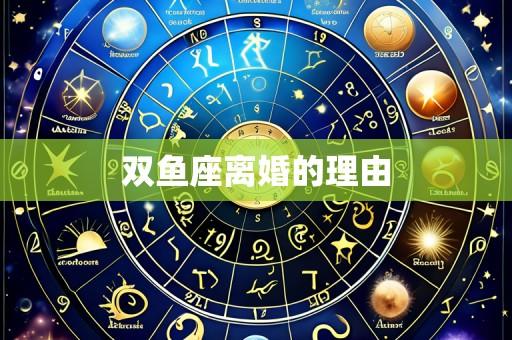双鱼座离婚的理由