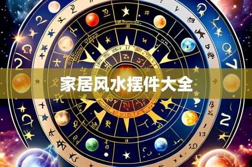 家居风水摆件大全