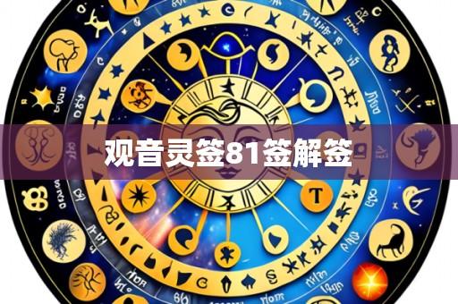 观音灵签81签解签