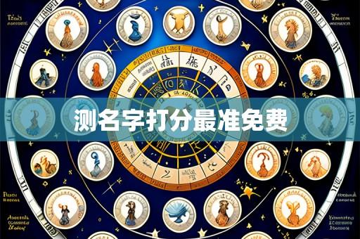 测名字打分最准免费