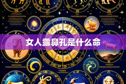 女人露鼻孔是什么命
