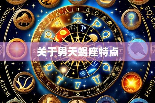 关于男天蝎座特点