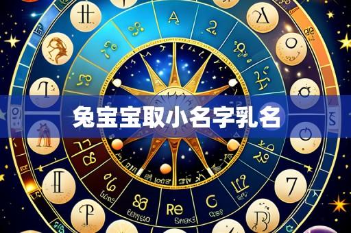 兔宝宝取小名字乳名