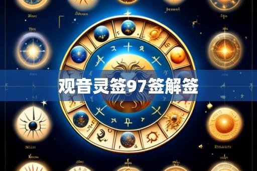 观音灵签97签解签