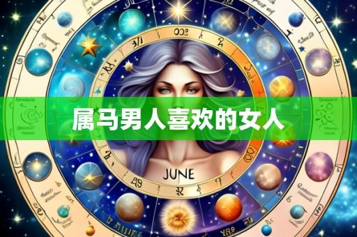 属马男人喜欢的女人