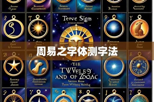 周易之字体测字法