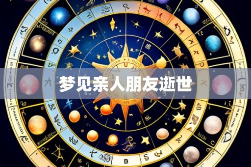 梦见亲人朋友逝世