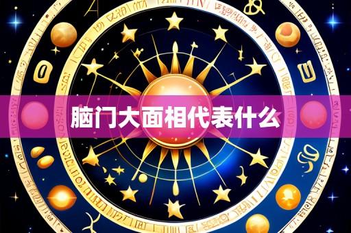 脑门大面相代表什么