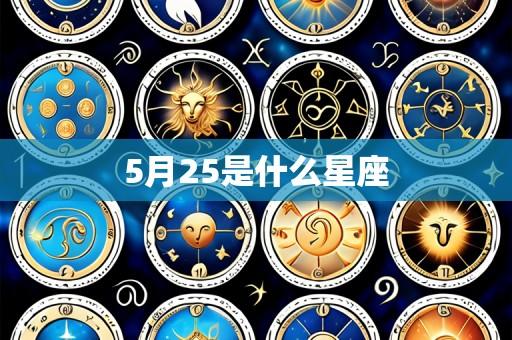 5月25是什么星座