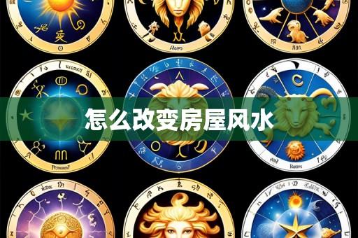 怎么改变房屋风水