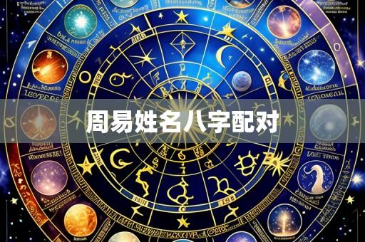 周易姓名八字配对
