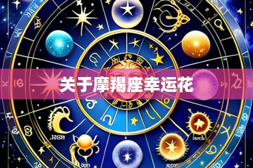 关于摩羯座幸运花