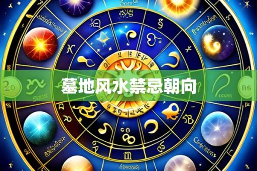 墓地风水禁忌朝向