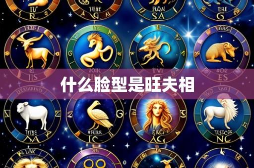 什么脸型是旺夫相
