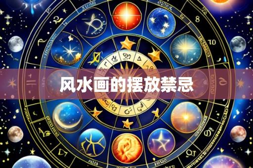 风水画的摆放禁忌