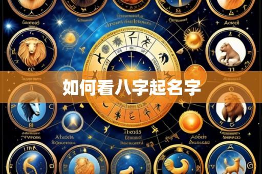 如何看八字起名字