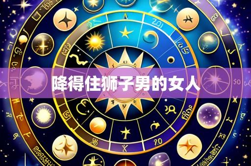 降得住狮子男的女人