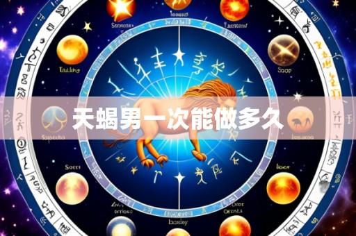 天蝎男一次能做多久