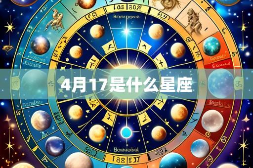 4月17是什么星座