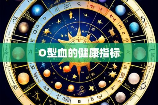 O型血的健康指标