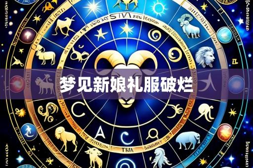 梦见新娘礼服破烂