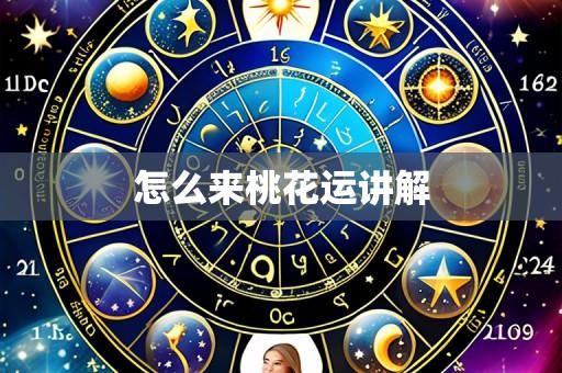 怎么来桃花运讲解