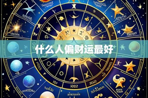 什么人偏财运最好