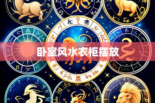 卧室风水衣柜摆放