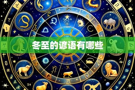 冬至的谚语有哪些