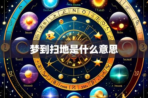 梦到扫地是什么意思