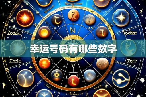 幸运号码有哪些数字