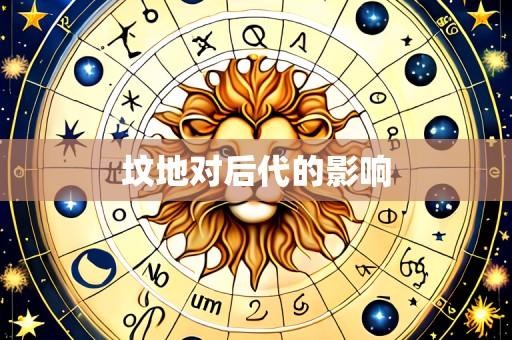 坟地对后代的影响