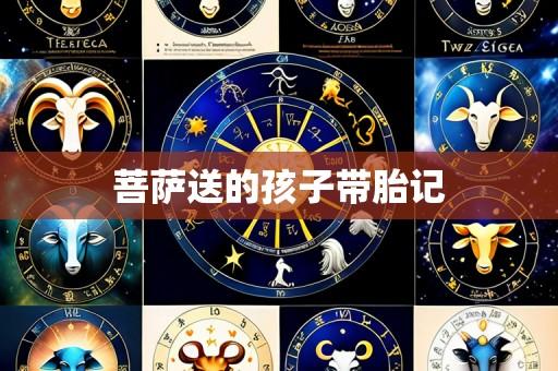 菩萨送的孩子带胎记