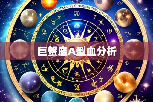 巨蟹座A型血分析