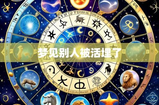 梦见别人被活埋了
