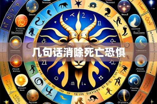 几句话消除死亡恐惧