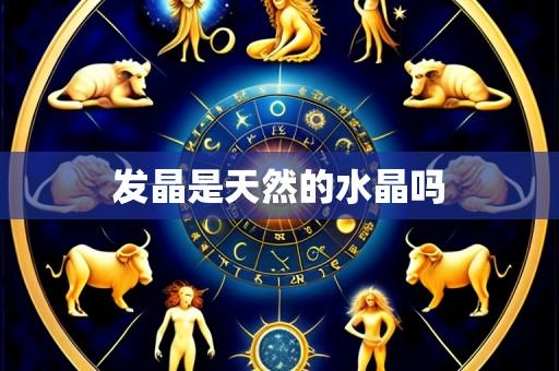 发晶是天然的水晶吗