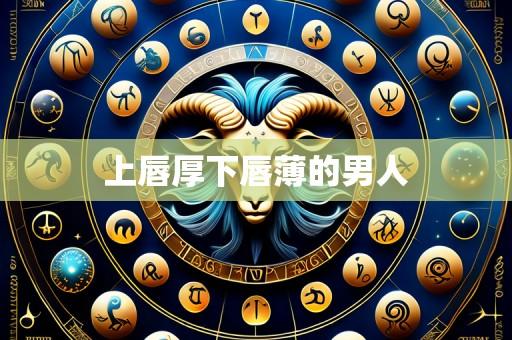 上唇厚下唇薄的男人