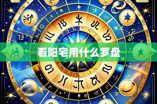 看阳宅用什么罗盘