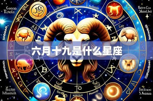 六月十九是什么星座