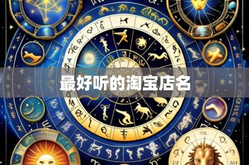 最好听的淘宝店名