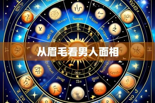 从眉毛看男人面相