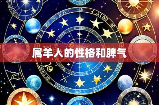 属羊人的性格和脾气