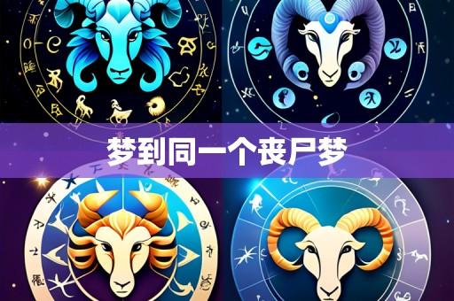 梦到同一个丧尸梦