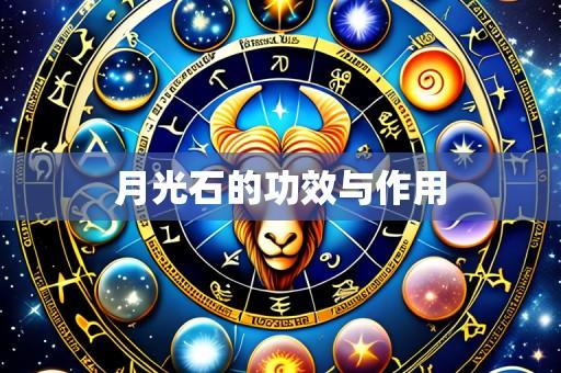 月光石的功效与作用